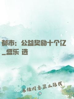 都市：公益奖励十个亿
